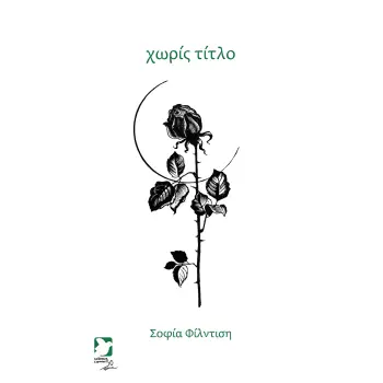ΧΩΡΙΣ ΤΙΤΛΟ 2η ΕΚΔΟΣΗ