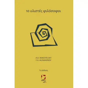 10 ΥΛΙΣΤΕΣ ΦΙΛΟΣΟΦΟΙ 7η ΕΚΔΟΣΗ