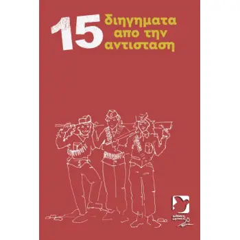 15 ΔΙΗΓΗΜΑΤΑ ΑΠΟ ΤΗΝ ΑΝΤΙΣΤΑΣΗ 2η ΕΚΔΟΣΗ