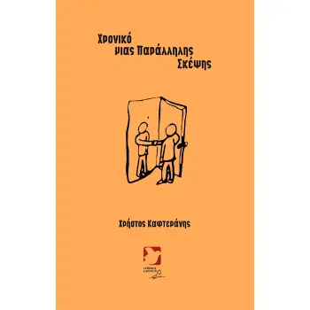 ΧΡΟΝΙΚΟ ΜΙΑΣ ΠΑΡΑΛΛΗΛΗΣ ΣΚΕΨΗΣ