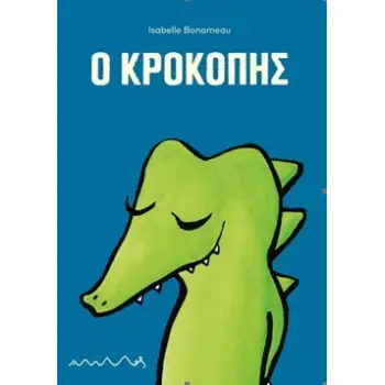 Ο ΚΡΟΚΟΠΗΣ