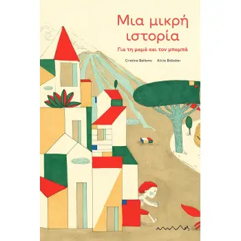 ΜΙΑ ΜΙΚΡΗ ΙΣΤΟΡΙΑ - ΓΙΑ ΤΗΝ ΜΑΜΑ ΚΑΙ ΤΟΝ ΜΠΑΜΠΑ
