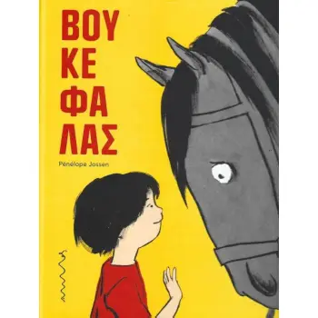 ΒΟΥΚΕΦΑΛΑΣ