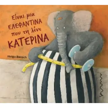 ΕΙΝΑΙ ΜΙΑ ΕΛΕΦΑΝΤΙΝΑ ΠΟΥ ΤΗ ΛΕΝΕ ΚΑΤΕΡΙΝΑ