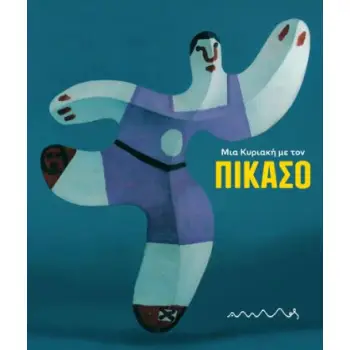 ΜΙΑ ΚΥΡΙΑΚΗ ΜΕ ΤΟΝ ΠΙΚΑΣΟ 2Η ΕΚΔΟΣΗ
