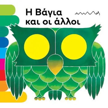 Η ΒΑΓΙΑ ΚΑΙ ΟΙ ΑΛΛΟΙ Η ΒΑΓΙΑ ΚΑΙ ΟΙ ΑΛΛΟΙ