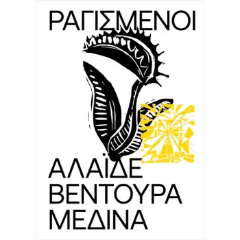 ΡΑΓΙΣΜΕΝΟΙ