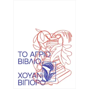 Το Άγριο Βιβλίο