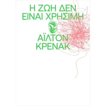 Η ΖΩΗ ΔΕΝ ΕΙΝΑΙ ΧΡΗΣΙΜΗ