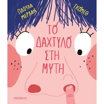 ΤΟ ΔΑΧΤΥΛΟ ΣΤΗ ΜΥΤΗ (ΣΚΛΗΡΟΔΕΤΗ)