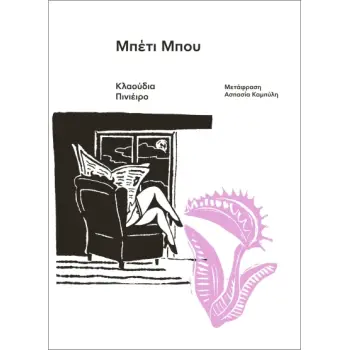 ΜΠΕΤΙ ΜΠΟΥ