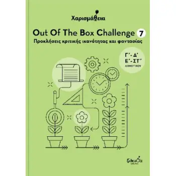 ΧΑΡΙΣΜΑΘΕΙΑ - OUT OF THE BOX CHALLENGE 7 : ΠΡΟΚΛΗΣΕΙΣ ΚΡΙΤΙΚΗΣ ΙΚΑΝΟΤΗΤΑΣ ΚΑΙ ΦΑΝΤΑΣΙΑΣ
