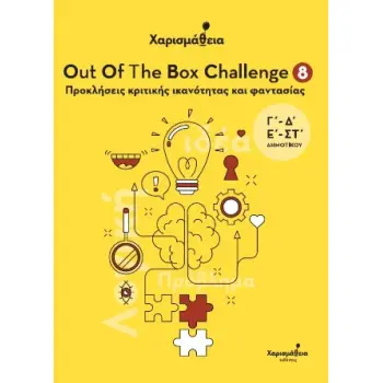 ΧΑΡΙΣΜΑΘΕΙΑ - OUT OF THE BOX CHALLENGE 8 : ΠΡΟΚΛΗΣΕΙΣ ΚΡΙΤΙΚΗΣ ΙΚΑΝΟΤΗΤΑΣ ΚΑΙ ΦΑΝΤΑΣΙΑΣ