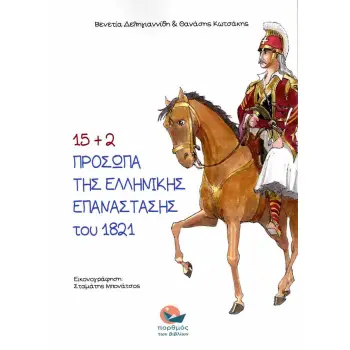 15+2 ΠΡΟΣΩΠΑ ΤΗΣ ΕΛΛΗΝΙΚΗΣ ΕΠΑΝΑΣΤΑΣΗΣ