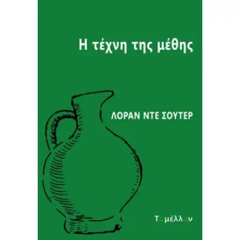 Η ΤΕΧΝΗ ΤΗΣ ΜΕΘΗΣ