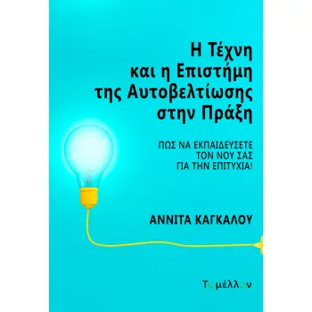Η ΤΕΧΝΗ ΚΑΙ Η ΕΠΙΣΤΗΜΗ ΤΗΣ ΑΥΤΟΒΕΛΤΙΩΣΗΣ ΣΤΗΝ ΠΡΑΞΗ