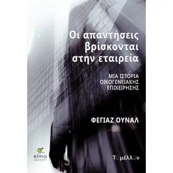 ΟΙ ΑΠΑΝΤΗΣΕΙΣ ΒΡΙΣΚΟΝΤΑΙ ΣΤΗΝ ΕΤΑΙΡΕΙΑ: ΜΙΑ ΙΣΤΟΡΙΑ ΟΙΚΟΓΕΝΕΙΑΚΗΣ ΕΠΙΧΕΙΡΗΣΗΣ