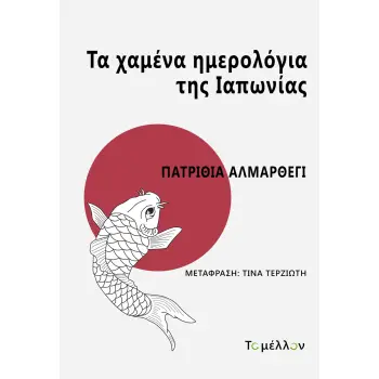 ΤΑ ΧΑΜΕΝΑ ΗΜΕΡΟΛΟΓΙΑ ΤΗΣ ΙΑΠΩΝΙΑΣ
