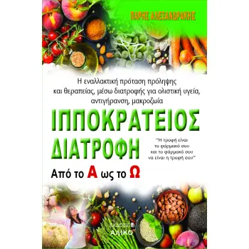 ΙΠΠΟΚΡΑΤΕΙΟΣ ΔΙΑΤΡΟΦΗ ΑΠΟ ΤΟ Α ΩΣ ΤΟ Ω
