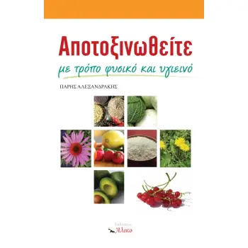 ΑΠΟΤΟΞΙΝΩΘΕΙΤΕ ΜΕ ΤΡΟΠΟ ΦΥΣΙΚΟ ΚΑΙ ΥΓΙΕΙΝΟ