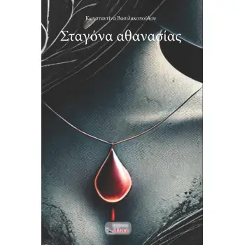 ΣΤΑΓΟΝΑ ΑΘΑΝΑΣΙΑΣ