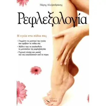 ΡΕΦΛΕΞΟΛΟΓΙΑ, Η ΥΓΕΙΑ ΣΤΑ ΠΟΔΙΑ ΣΑΣ