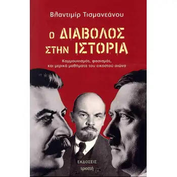 Ο ΔΙΑΒΟΛΟΣ ΣΤΗΝ ΙΣΤΟΡΙΑ - ΚΟΜΜΟΥΜΙΣΜΟΣ, ΦΑΣΙΣΜΟΣ, ΚΑΙ ΜΕΡΙΚΑ ΜΑΘΗΜΑΤΑ ΤΟΥ ΕΙΚΟΣΤΟΥ ΑΙΩΝΑ
