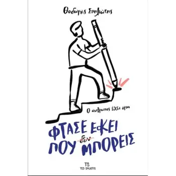 ΦΤΑΣΕ ΕΚΕΙ ΠΟΥ ΜΠΟΡΕΙΣ