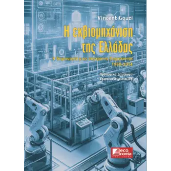 Η ΕΚΒΙΟΜΗΧΑΝΙΣΗ ΤΗΣ ΕΛΛΑΔΑΣ - Η ΔΗΜΙΟΥΡΓΙΑ ΜΙΑΣ ΣΥΓΧΡΟΝΗΣ ΒΙΟΜΗΧΑΝΙΑΣ (1950 - 2014)