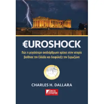 €UROSHOCK ΠΩΣ Η ΜΕΓΑΛΥΤΕΡΗ ΑΝΑΔΙΑΡΘΡΩΣΗ ΧΡΕΟΥΣ ΣΤΗΝ ΙΣΤΟΡΙΑ ΒΟΗΘΗΣΕ ΤΗΝ ΕΛΛΑΔΑ ΚΑΙ ΔΙΑΦΥΛΑΞΕ ΤΗΝ ΕΥΡΩΖΩΝΗ