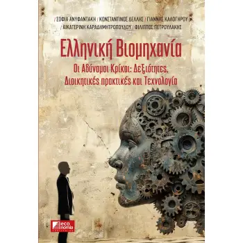 ΕΛΛΗΝΙΚΗ ΒΙΟΜΗΧΑΝΙΑ : ΟΙ ΑΔΥΝΑΜΟΙ ΚΡΙΚΟΙ: ΔΕΞΙΟΤΗΤΕΣ, ΔΙΟΙΚΗΤΙΚΕΣ ΠΡΑΚΤΙΚΕΣ ΚΑΙ ΤΕΧΝΟΛΟΓΙΑ