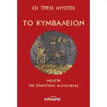 ΤΟ ΚΥΜΒΑΛΕΙΟΝ ΜΕΛΕΤΗ ΤΗΣ ΕΡΜΗΤΙΚΗΣ ΦΙΛΟΣΟΦΙΑΣ