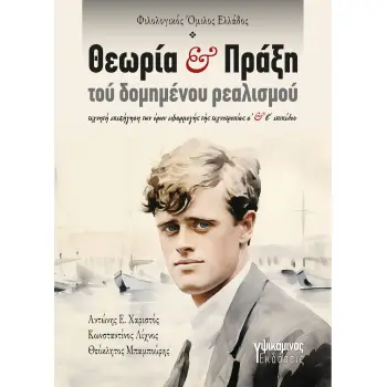 ΘΕΩΡΙΑ ΚΑΙ ΠΡΑΞΗ ΤΟΥ ΔΟΜΗΜΕΝΟΥ ΡΕΑΛΙΣΜΟΥ ΤΕΧΝΗΤΗ ΕΠΕΞΗΓΗΣΗ ΤΩΝ ΟΡΩΝ ΕΦΑΡΜΟΓΗΣ ΤΗΣ ΤΕΧΝΟΤΡΟΠΙΑΣ Α΄ ΚΑΙ Β΄ ΕΠΙΠΕΔΟΥ