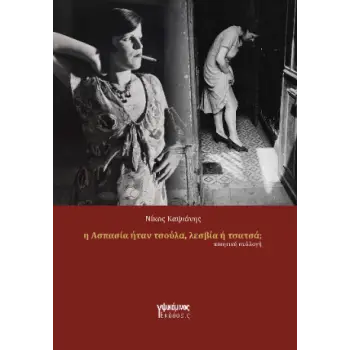 Η ΑΣΠΑΣΙΑ ΗΤΑΝ ΠΟΡΝΗ, ΛΕΣΒΙΑ Ή ΤΣΑΤΣΑ;