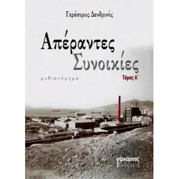 ΑΠΕΡΑΝΤΕΣ ΣΥΝΟΙΚΙΕΣ