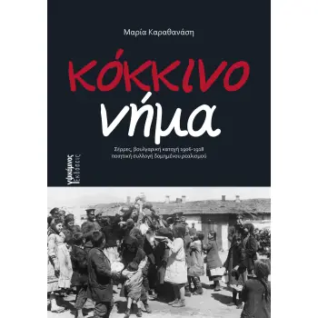 ΚΟΚΚΙΝΟ ΝΗΜΑ ΣΕΡΡΕΣ, ΒΟΥΛΓΑΡΙΚΗ ΚΑΤΟΧΗ 1906-1918