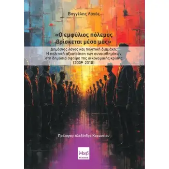 Ο ΕΜΦΥΛΙΟΣ ΠΟΛΕΜΟΣ ΒΡΙΣΚΕΤΑΙ ΜΕΣΑ ΜΑΣ ΔΗΜΟΣΙΟΣ ΛΟΓΟΣ ΚΑΙ ΠΟΛΙΤΙΚΗ ΔΙΑΜΑΧΗ. Η ΠΟΛΙΤΙΚΗ ΑΞΙΟΠΟΙΗΣΗ ΤΩΝ ΣΥΝΑΙΣΘΗΜΑΤΩΝ ΣΤΗ ΔΗΜΟΣΙΑ Σ
