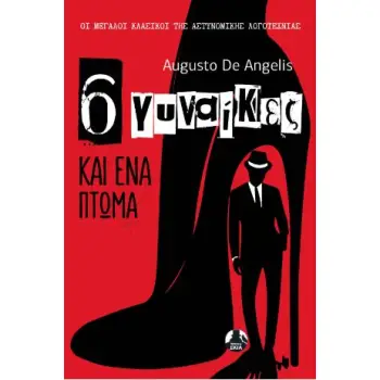 6 ΓΥΝΑΙΚΕΣ ΚΑΙ ΕΝΑ ΠΤΩΜΑ