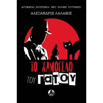 ΤΟ ΧΑΜΟΓΕΛΟ ΤΟΥ ΓΑΤΟΥ