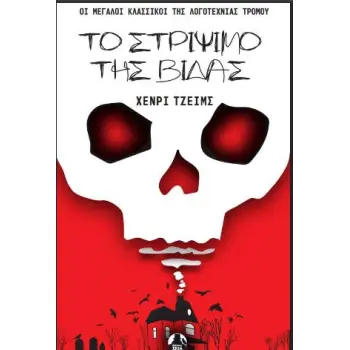 ΤΟ ΣΤΡΙΨΙΜΟ ΤΗΣ ΒΙΔΑΣ