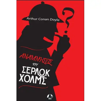 ΑΝΑΜΝΗΣΕΙΣ ΤΟΥ ΣΕΡΛΟΚ ΧΟΛΜΣ