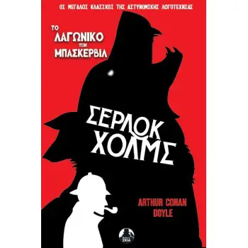 ΤΟ ΛΑΓΩΝΙΚΟ ΤΩΝ ΜΠΑΣΚΕΡΒΙΛ