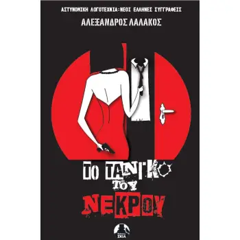 ΤΟ ΤΑΝΓΚΟ ΤΟΥ ΝΕΚΡΟΥ