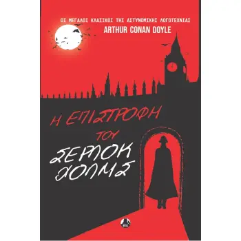 Η ΕΠΙΣΤΡΟΦΗ ΤΟΥ ΣΕΡΛΟΚ ΧΟΛΜΣ