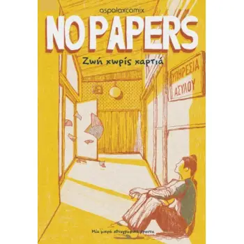 NO PAPERS - ΖΩΉ ΧΩΡΊΣ ΧΑΡΤΙΆ