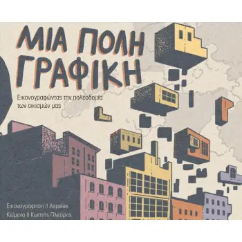 ΜΙΑ ΠΟΛΗ ΓΡΑΦΙΚΗ : ΕΙΚΟΝΟΓΡΑΦΩΝΤΑΣ ΤΗΝ ΠΟΛΕΟΔΟΜΙΑ ΤΩΝ ΟΙΚΙΣΜΩΝ ΜΑΣ