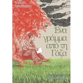 ΕΝΑ ΓΡΑΜΜΑ ΑΠΟ ΤΗ ΓΑΖΑ