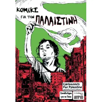ΚΟΜΙΚΣ ΓΙΑ ΤΗΝ ΠΑΛΑΙΣΤΙΝΗ