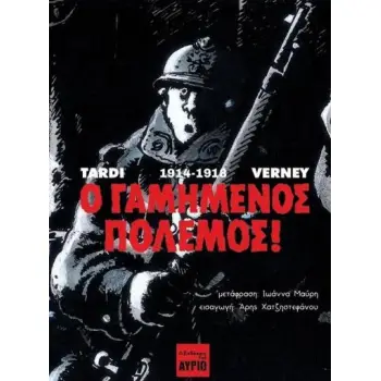 Ο ΓΑΜΗΜΕΝΟΣ ΠΟΛΕΜΟΣ! (ΣΚΛΗΡΟΔΕΤΗ ΕΚΔΟΣΗ)