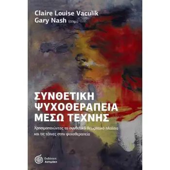 ΣΥΝΘΕΤΙΚΗ ΨΥΧΟΘΕΡΑΠΕΙΑ ΜΕΣΩ ΤΕΧΝΗΣ